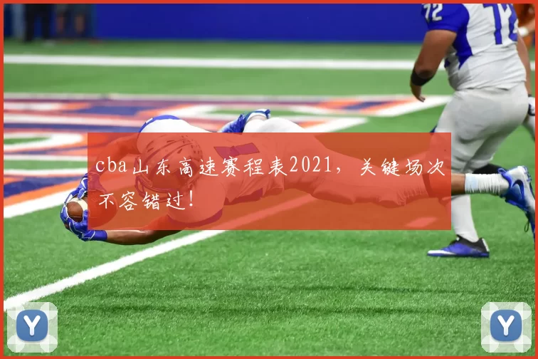 cba山东高速赛程表2021，关键场次不容错过！