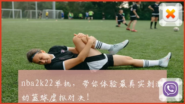 nba2k22单机，带你体验最真实刺激的篮球虚拟对决！